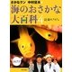 さかなクンと中村征夫の海のおさかな大百科〈4〉近海のさかな [全集叢書]