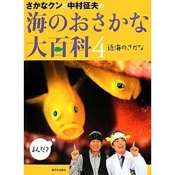 さかなクンと中村征夫の海のおさかな大百科〈4〉近海のさかな [全集叢書]