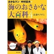 さかなクンと中村征夫の海のおさかな大百科〈4〉近海のさかな [全集叢書]