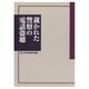 裁かれた警察の電話盗聴 [単行本]