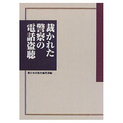 裁かれた警察の電話盗聴 [単行本]