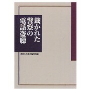 裁かれた警察の電話盗聴 [単行本]
