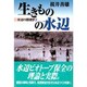 生きものの水辺―水辺の環境学〈3〉 [単行本]