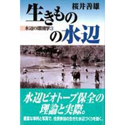 生きものの水辺―水辺の環境学〈3〉 [単行本]