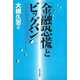 「金融恐慌」とビッグバン [単行本]
