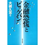 「金融恐慌」とビッグバン [単行本]