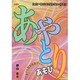 あやとりあそび－みんなでたのしむ（ワイドブックス） [単行本]