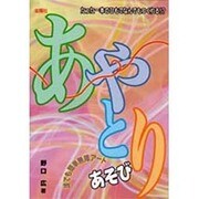 あやとりあそび－みんなでたのしむ（ワイドブックス） [単行本]