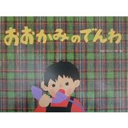 おおかみのでんわ(こどものくに傑作絵本) [絵本]