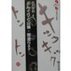 どんぐりと山猫・雪渡りほか(読んでおきたい日本の名作) [全集叢書]