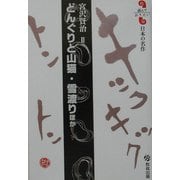 どんぐりと山猫・雪渡りほか(読んでおきたい日本の名作) [全集叢書]