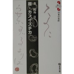 雁・カズイスチカ(読んでおきたい日本の名作) [全集叢書]