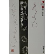 雁・カズイスチカ(読んでおきたい日本の名作) [全集叢書]