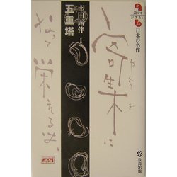 五重塔―幸田露伴〈1〉(読んでおきたい日本の名作) [全集叢書]
