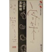 五重塔―幸田露伴〈1〉(読んでおきたい日本の名作) [全集叢書]