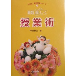 算数楽しく授業術(坪田式算数授業シリーズ〈1〉) [単行本]