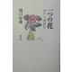 一つの花―評伝 今西祐行 [単行本]
