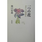一つの花―評伝 今西祐行 [単行本]