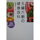 五臓六腑の健康百科―薬食同源の知恵 198の食材別効能ガイド [単行本]