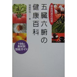 五臓六腑の健康百科―薬食同源の知恵 198の食材別効能ガイド [単行本]