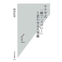 ヤクザ式 一瞬で「スゴい!」と思わせる人望術(光文社新書) [新書]