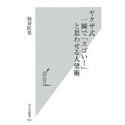 ヤクザ式 一瞬で「スゴい!」と思わせる人望術(光文社新書) [新書]