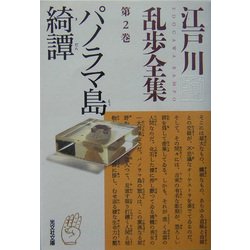 パノラマ島綺譚―江戸川乱歩全集〈第2巻〉(光文社文庫) [文庫]