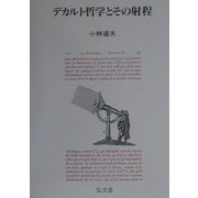 デカルト哲学とその射程 [単行本]
