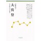 大嘗祭―天皇即位式の構造 [単行本]