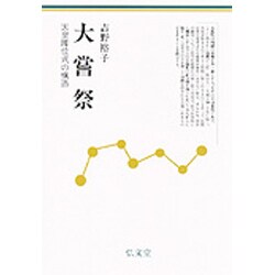 大嘗祭―天皇即位式の構造 [単行本]