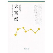 大嘗祭―天皇即位式の構造 [単行本]