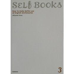 辞書120%活用!石山式ビジネス英語の極意(SELF BOOKS〈3〉) [全集叢書]