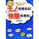 やっぱり!「モノ」を売るな!「体験」を売れ! [単行本]