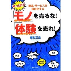 やっぱり!「モノ」を売るな!「体験」を売れ! [単行本]