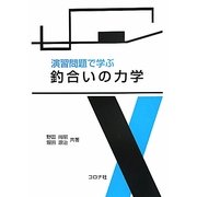 演習問題で学ぶ釣合いの力学 [単行本]