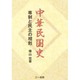 中華民国史―専制と民主の相剋 [単行本]