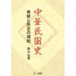 中華民国史―専制と民主の相剋 [単行本]