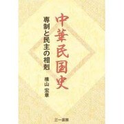 中華民国史―専制と民主の相剋 [単行本]
