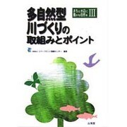 多自然型川づくりの取組みとポイント(まちと水辺に豊かな自然を〈3〉) [単行本]