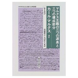 マルクス主義の三つの源泉と三つの構成部分・カール・マルクスほか(科学的社会主義の古典選書) [全集叢書]