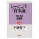 レーニンと『資本論』〈3〉マルクス主義論 [単行本]