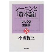 レーニンと『資本論』〈3〉マルクス主義論 [単行本]