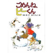ごめんね、ピーくん(風の文学館〈8〉) [全集叢書]