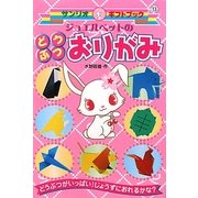 ジュエルペットのどうぶつおりがみ(サンリオギフトブック) [全集叢書]