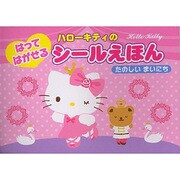 ハローキティのはってはがせるシールえほんたのしいまいにち [絵本]