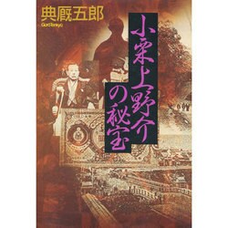 ヨドバシ Com 小栗上野介の秘宝 単行本 通販 全品無料配達