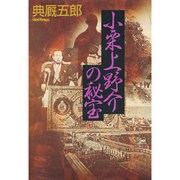 小栗上野介の秘宝 [単行本]