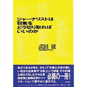 ジャーナリストは「日常」をどう切り取ればいいのか [単行本]