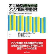 21世紀のアジア国際河川開発―ガンジス・ブラマプトラ、サルウィーン、メコン [単行本]