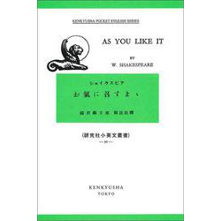お気に召すまま－As You Like It(研究社小英文叢書<50>) [全集叢書]